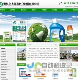 诺贝尔高科（郑州）有限公司_电话 0371-63331084_生根粉_成活液_大树营养液_根腐灵_蒸腾抑制剂_地虫净_移栽吊针液_植物防冻剂_园林养护