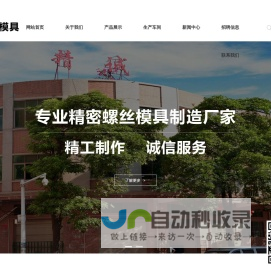 东莞市凡荣螺丝模具有限公司:各类精密搓丝板、多功位冷墩模具、精冲、冲棒等，广泛应用于精密电子、通讯、汽车、航空、航天等紧固件