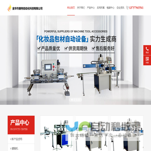 金华鑫特自动化_化妆品智能包装设备_全流程自动化解决方案