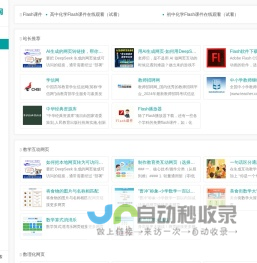奇乐课件网,Flash课件,ppt课件,课件网站,资源素材,课件技术,AI生成互动网页