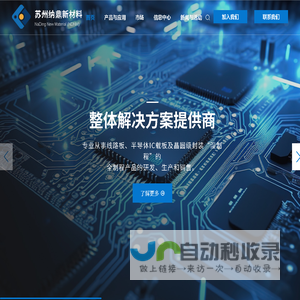 苏州纳鼎新材料有限公司-苏州线路板丨苏州半导体