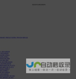 保定涉外法律法律咨询