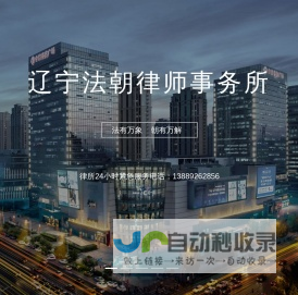 海关缉私咨询_经济纠纷律师_离婚律师_知识产权律师_交通事故纠纷_沈阳律师_辽宁法朝律师事务所