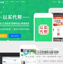 以买代帮 - 互联网+产业扶贫+消费扶贫=精准扶贫