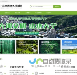 大宁县义务植树网-大宁县义务植树网
