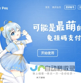 完全免费的码支付！