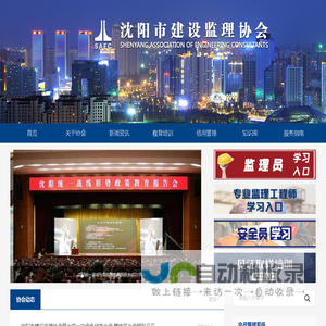 沈阳市建设监理协会