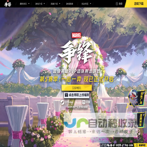 《漫威争锋》官网_国服现已上线！漫威IP正版授权，首款超级英雄PVP团队射击游戏！