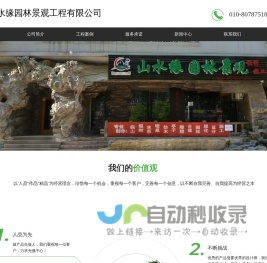 假山设计公司/生态洗浴/别墅庭院设计/景观设计/塑石假山/假山假树/生态餐厅-北京山水缘园林景观工程有限公司