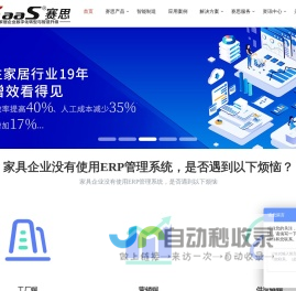 家具ERP,家具MES,数字化生产，家具高级排程APS，家具智能营销CRM,家具智能制造，供应商协同SRM，家具进销存系统,家具管理软件,家具拆单,家具分销系统-赛思软件