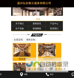 温州弘发展示道具有限公司
