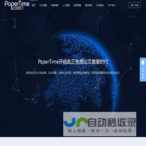 PaperTime论文时间-论文查重_免费论文检测_在线改重论文检测系统