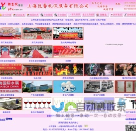 庆典|上海庆典公司|上海礼仪|上海礼仪公司|上海悦馨礼仪服务有限公司|13801888736