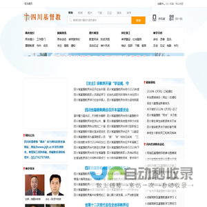 四川省基督教网站-四川省基督教三自爱国会、四川省基督教协会