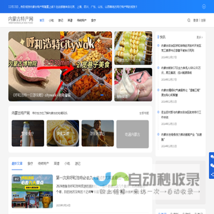 内蒙古特产网-汇聚内蒙古12盟市饮食文化分享