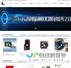 「纵横仪器」专注的硬度计、超声波探伤仪等检测仪器20年