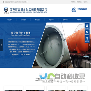 压力容器,液氯钢瓶,固定管板换热器,套管汽化器,环氧乙烷储罐,江苏信义联合化工装备有限公司