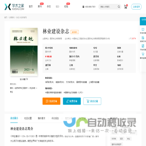 林业建设杂志-学术之家