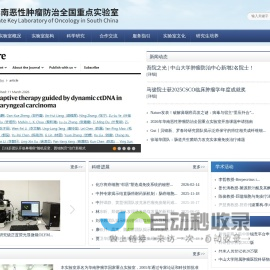 华南恶性肿瘤防治全国重点实验室