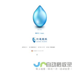 浙江六通塑胶有限公司