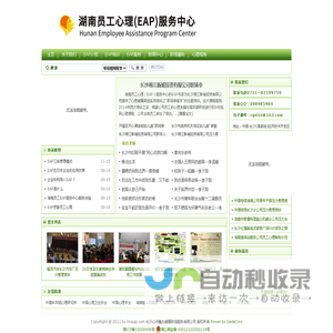 湖南员工心理（EAP）服务中心--员工帮助计划（EAP），长沙心理咨询，心理培训|