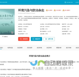 环境污染与防治杂志-浙江省环境保护科学设计研究院出版出版