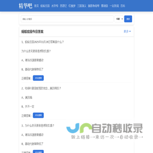 精华吧 - 搜题找答案的题库