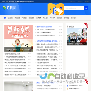 莆田培训资讯网 - 为兴趣爱好者提供专业的职业培训资讯知识