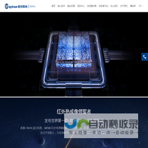 官方网站-以技术进步为客户创造增量价值-睿创微纳