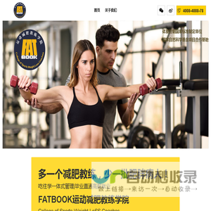 FATBOOK运动减肥教练培训学院
