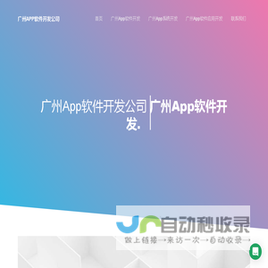 广州App软件开发公司-定制开发-外包开发