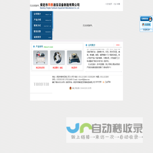 保定市同泰液压设备制造有限公司――液压泵站系统 、液压油缸、 高压胶管及液压接头的专业制造企业