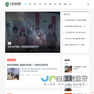大连资讯网_资讯_财经_房车_文娱_科教_体育_旅游_健康_综合_专业商业资讯媒体