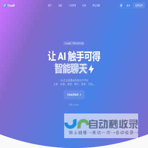 CosyAI - 让AI触手可得 | 一站式全场景AI内容生成平台