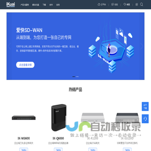 爱快 iKuai-商业场景网络解决方案提供商