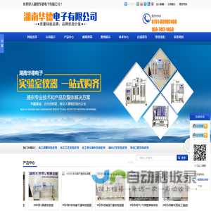 湖南华德电子有限公司_华德电子|教学实验装置生产厂家|检测分析仪器厂家