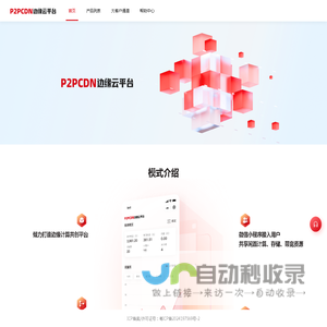 P2PCDN边缘云平台