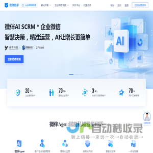 企业微信营销_企业微信会话存档_私域流量运营-微伴助手官网