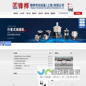 精密行星减速机|伺服减速机|伺服电机减速机|伺服电机行星减速机|伺服专用减速机|步进专用减速机|鋒桦傳動設備（上海）有限公司