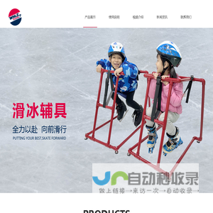 东莞市弘科模具有限公司:滑冰辅具,儿童滑冰辅具,小孩滑冰辅具,滑冰装备,防护防摔防跌护具套装