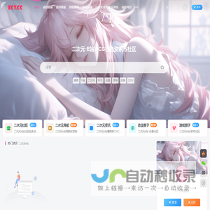 二次元E站 - 二次元热门资讯与社区