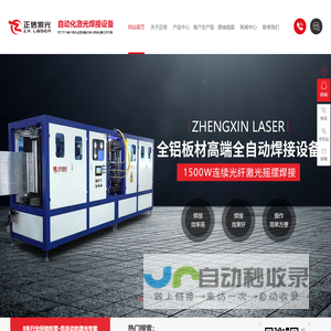 大功率金属激光焊接机价格_不锈钢汽车配件|光纤自动激光焊接机设备-东莞市正信激光科技有限公司