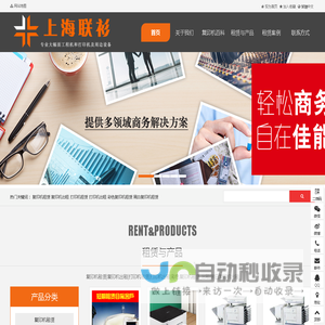 复印机租赁|复印机出租|打印机租赁|打印机出租|彩色复印机租赁_出租|黑白复印机出租 - 上海联衫网络科技有限公司