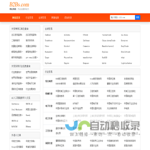 【B2BS网址导航】-商贸网站导航_B2B网站大全_外贸网址导航_B2B网站目录_发布信息网站
