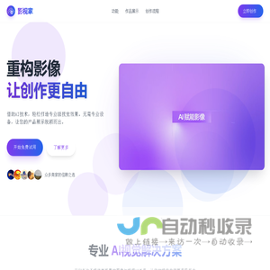 影视家AI视觉实验室 -让创作成就梦想