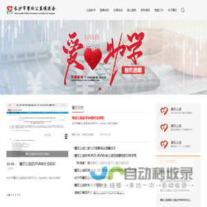 长沙市馨欣公益促进会