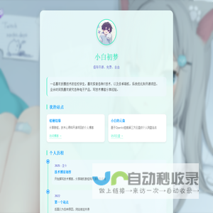 小白初梦-个人主页