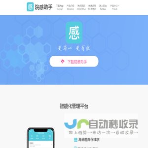 宜云࿓院感助手-官网-智能化管理平台