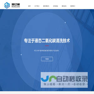 干冰清洗机|雪花清洗机|干冰清洗服务-上海美亿家环保科技有限公司