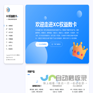 XC权益丨行业领先权益数卡货源平台